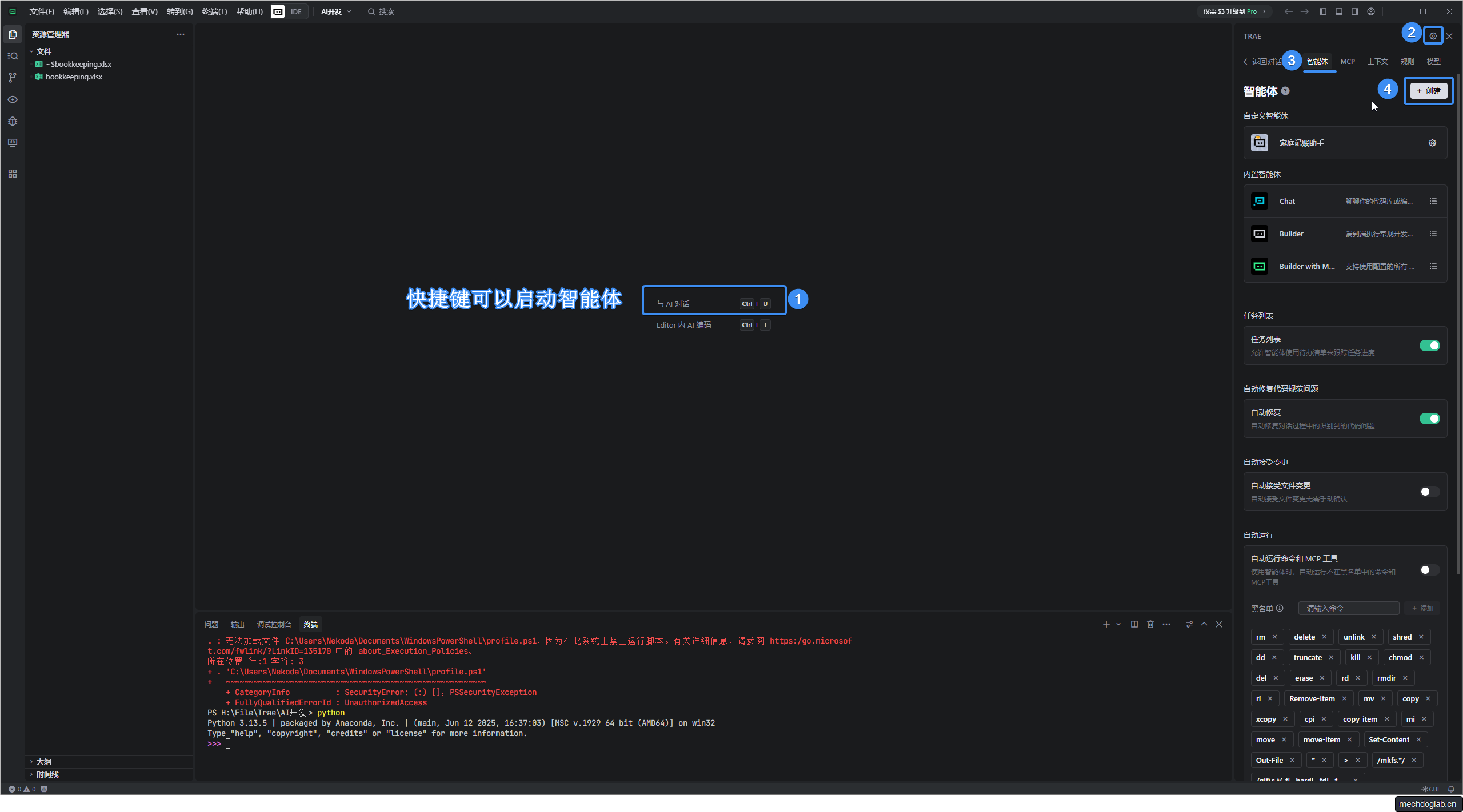 Trae——建立记账分析智能体